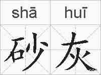 砂灰的拼音