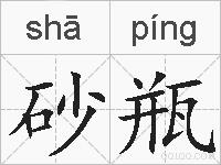 砂瓶的拼音