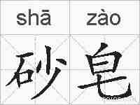 砂皂的拼音