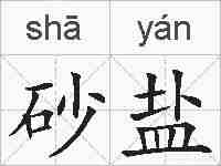 砂盐的拼音
