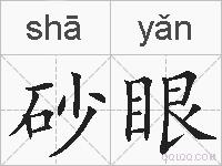 砂眼的拼音