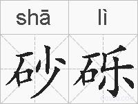 砂砾的拼音