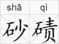 砂碛的拼音