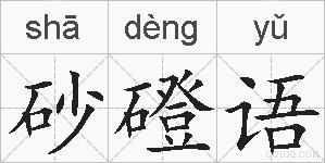 砂磴语的拼音