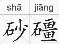 砂礓的拼音