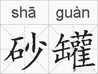 砂罐的拼音