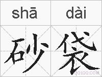 砂袋的拼音