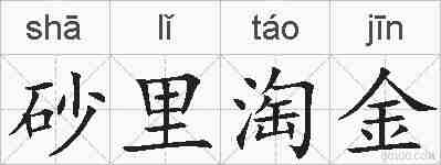 砂里淘金的拼音