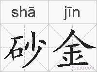 砂金的拼音