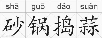 砂锅捣蒜的拼音