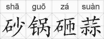 砂锅砸蒜的拼音