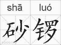 砂锣的拼音