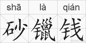 砂镴钱的拼音