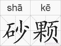 砂颗的拼音