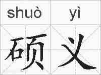 硕义的拼音