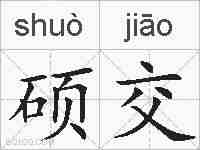 硕交的拼音