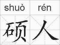 硕人的拼音