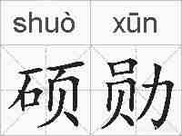 硕勋的拼音