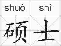 硕士的拼音