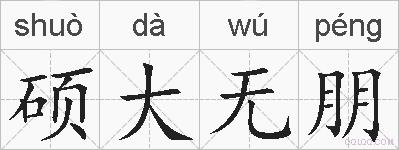 硕大无朋的拼音