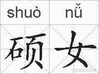 硕女的拼音