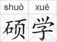 硕学的拼音