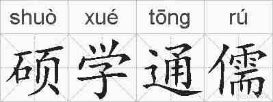 硕学通儒的拼音