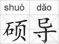硕导的拼音