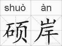 硕岸的拼音