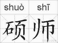 硕师的拼音