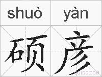 硕彦的拼音