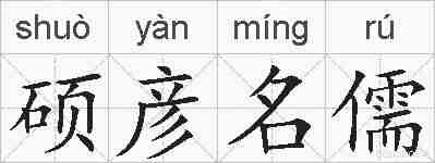 硕彦名儒的拼音