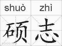 硕志的拼音