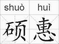 硕惠的拼音
