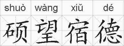 硕望宿德的拼音