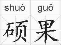 硕果的拼音