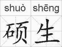 硕生的拼音