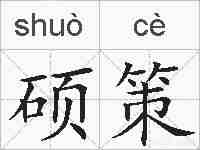 硕策的拼音