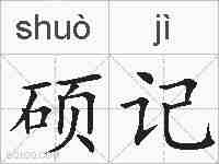 硕记的拼音