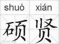 硕贤的拼音