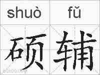 硕辅的拼音