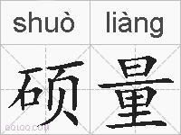 硕量的拼音