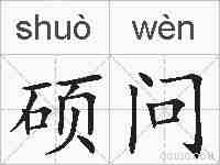 硕问的拼音
