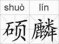 硕麟的拼音