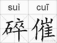 碎催的拼音