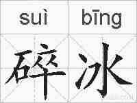 碎冰的拼音