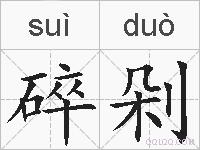 碎剁的拼音