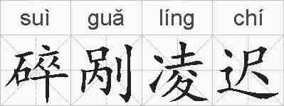 碎剐凌迟的拼音