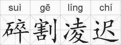 碎割凌迟的拼音