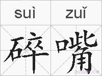 碎嘴的拼音